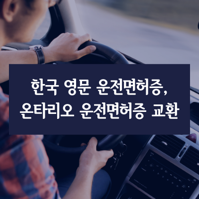 한국 영문 운전면허증, 온타리오 운전 면허증으로 교환하는 방법