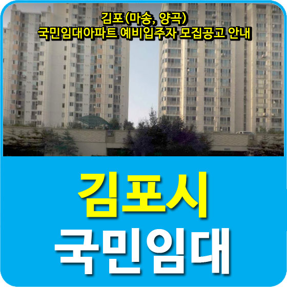김포(마송, 양곡) 국민임대아파트 예비입주자 모집공고 안내