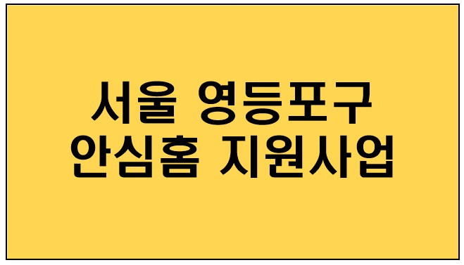 [서울 영등포구] 안심홈 지원사업,지원대상,지원내용,신청방법,신청기간