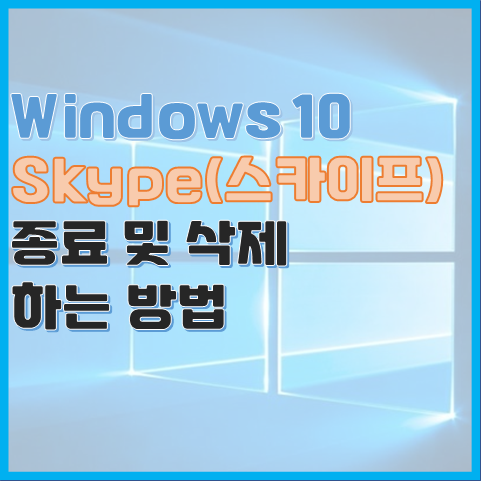 Windows 10 스카이프(Skype) 종료 및 삭제하는 방법