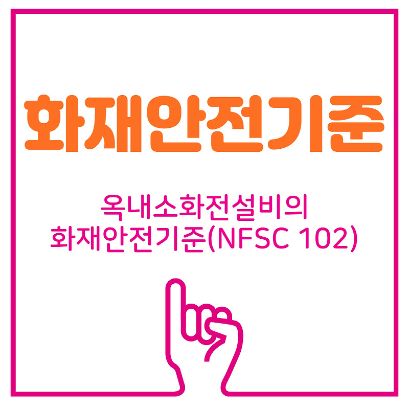 [화재안전기준] 옥내소화전설비의 화재안전기준(NFSC 102)