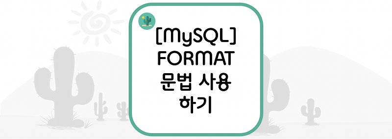 [MySQL] FORMAT 문법 사용 하기(숫자 자릿수 나타내기)
