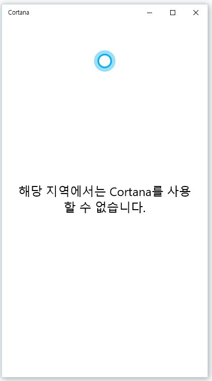 윈도우 10 업데이트 이후에 생긴 코타나(Cortana) 끄기, 삭제는 No!