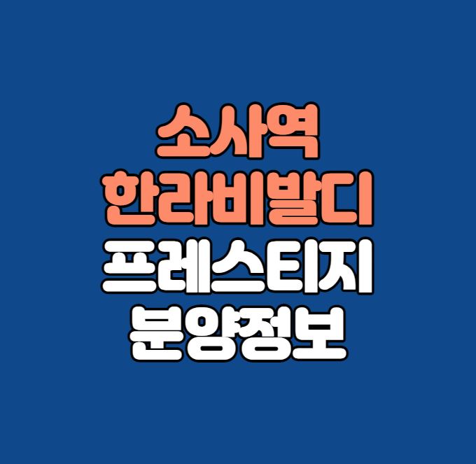 소사역 한라비발디 프레스티지 분양정보｜더블역세권｜GTX-B수혜