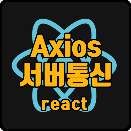 [react] react로 axios로 API 호출 (ft. promise, hooks)