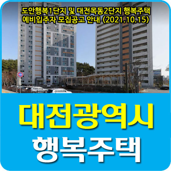도안행복1단지 및 대전목동2단지 행복주택 예비입주자 모집공고 안내 (2021.10.15)