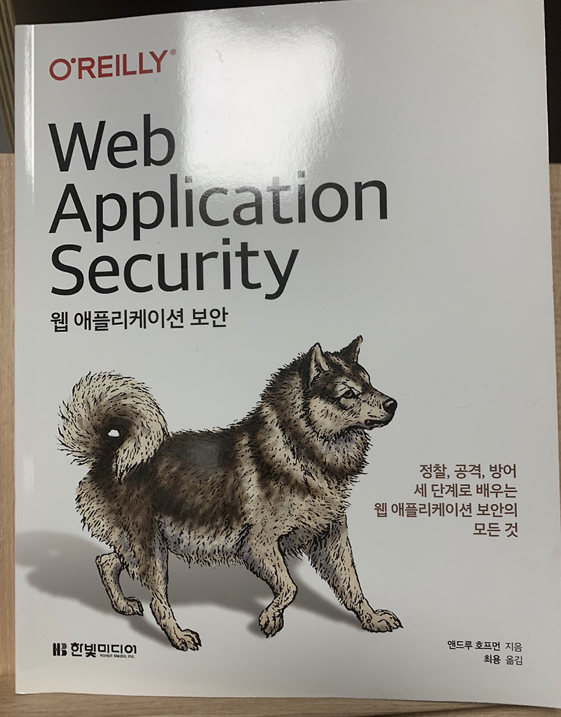 [책리뷰] Web Application Security_한빛미디어