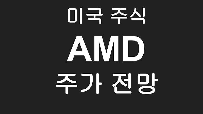 [미국주식] AMD 주가 전망 - 엔비디아와의 GPU 대결
