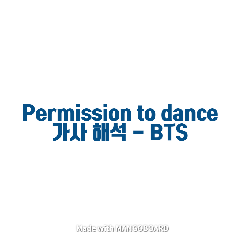 Permission to dance 가사 해석 - BTS