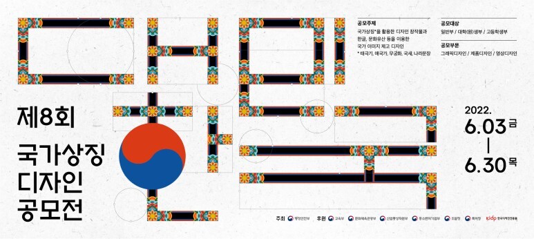 [공모소식] 행정안전부 제8회 대한민국 국가상징 디자인 공모전