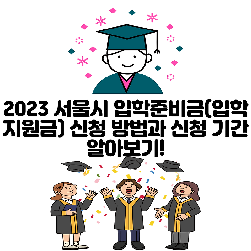 2023 서울시 입학준비금(입학지원금) 신청 방법과 신청 기간 알아보기!