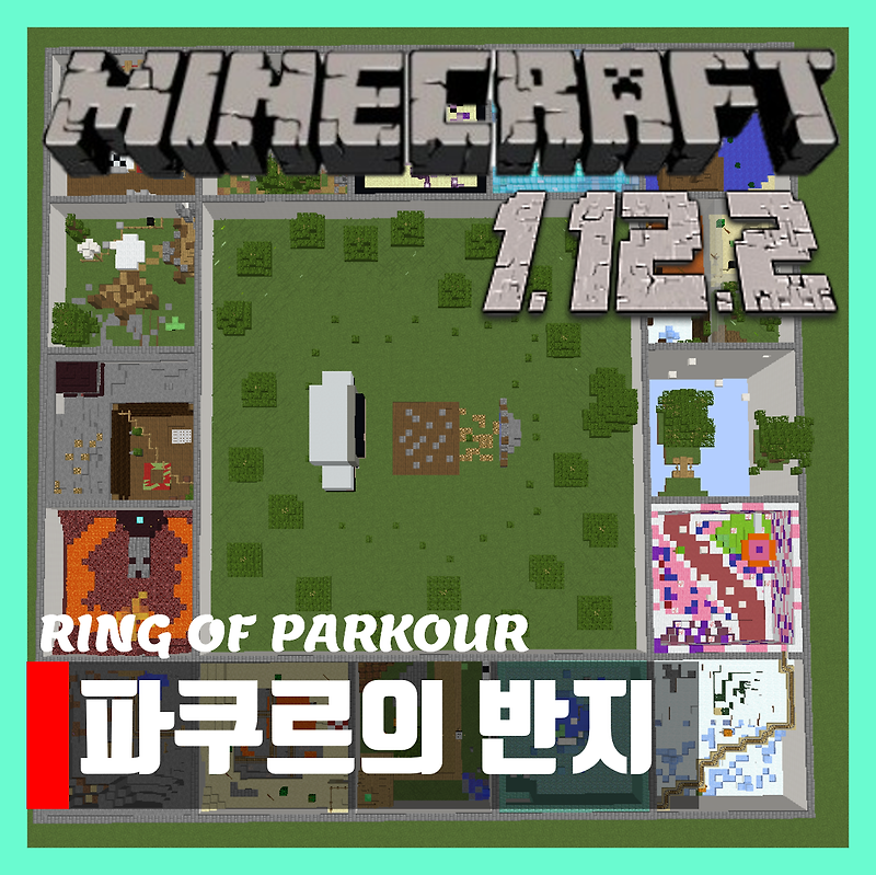 마인크래프트 1.12.2 파쿠르의 반지 맵 RING OF PARKOUR