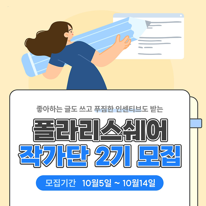 [폴라리스쉐어 작가단 2기] 작가님을 모집합니다!