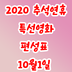 2020 추석연휴 특선영화 편성표 10월1일 (KBS,MBC,SBS,tvN,OCN,JTBC등)