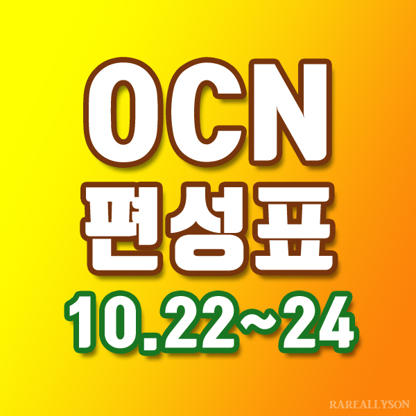 OCN편성표 Thrills, Movies 10월 22일~24일 주말영화