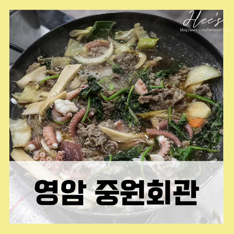 전남 영암 맛집 중원회관에서 불낙전골~