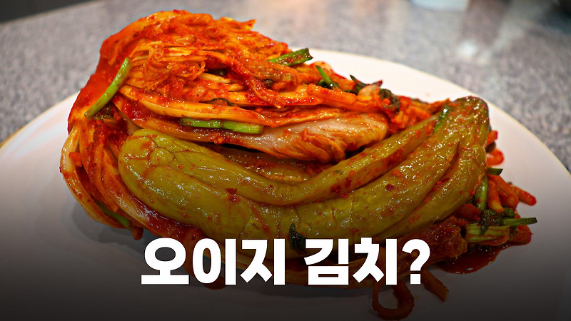 부천 맛집 부천문화원의 향토음식 복원 프로젝트에서 오이지 김치와 올방개묵을 만났습니다.