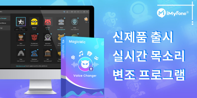 아이마이폰, 실시간 목소리 변조 프로그램 '매직마이크(MagicMic)' 신규 출시