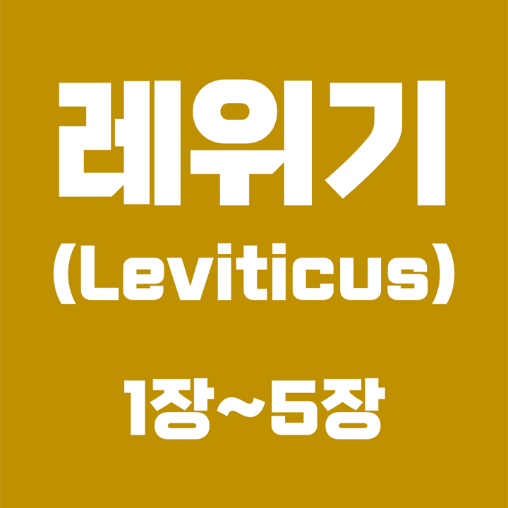 레위기 (Leviticus) / 1장, 2장, 3장, 4장, 5장 / 성경 국문 영문 영어