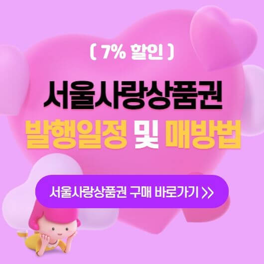 서울사랑상품권 발행일정 구매방법 사용처 7% 할인