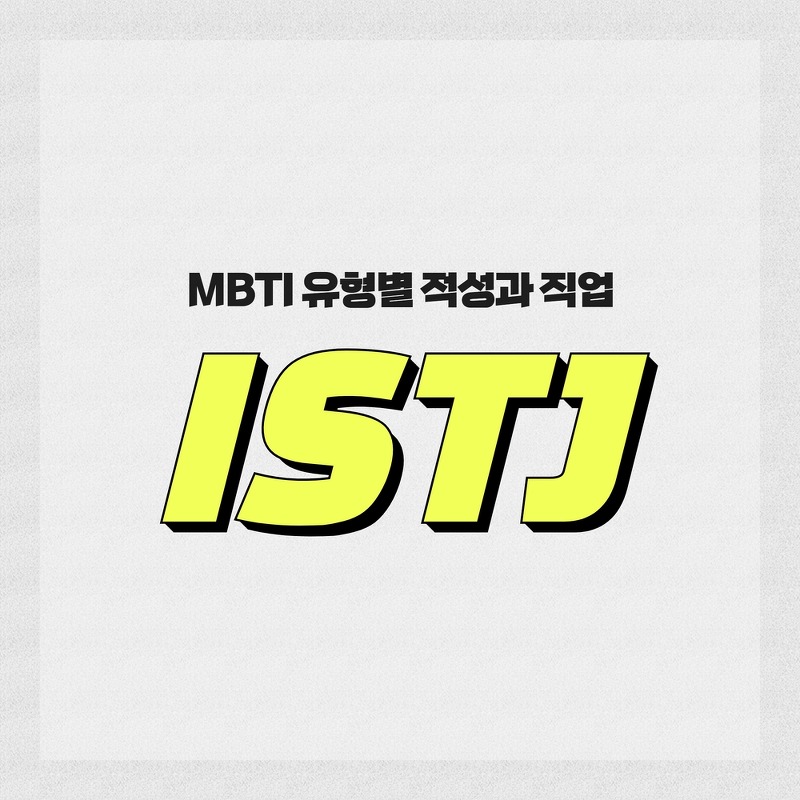 [MBTI 유형] ISTJ를 알아보자.