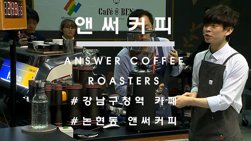 What is Your Answer, 강남구청역 '앤써커피 로스터스'(answercoffee roasters)