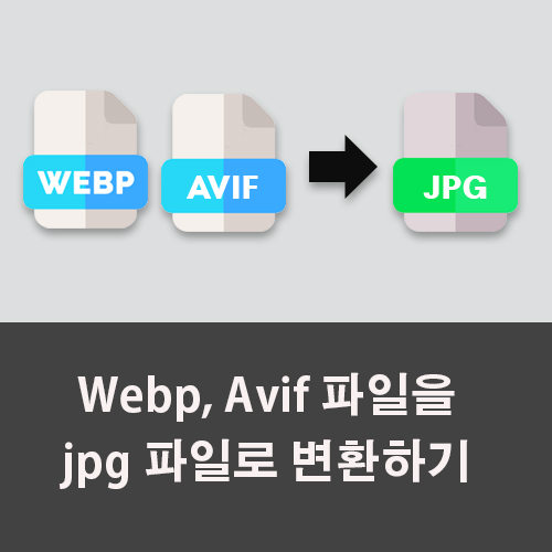 Webp, Avif 파일을 jpg 파일로 변환하기