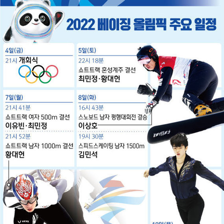 [2022 베이징 올림픽] 한국 선수단 경기 일정