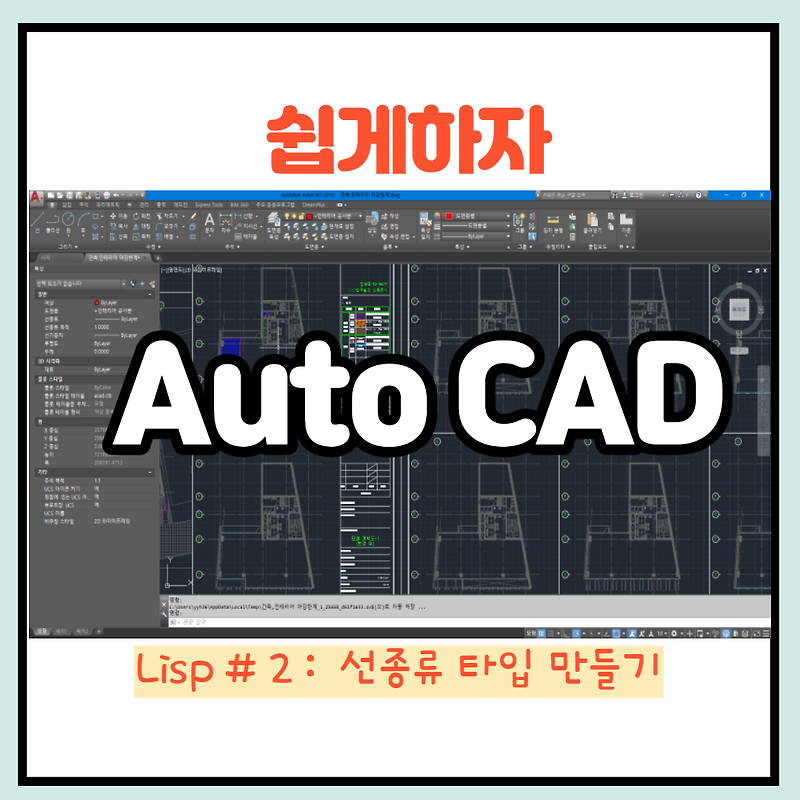 [Auto CAD]Lisp(라인타입 만들기 리습):복잡한 레이어 구분 하기, makelt