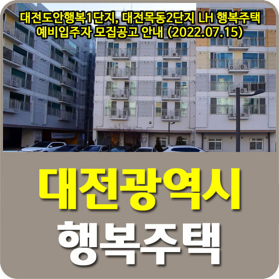 대전도안행복1단지, 대전목동2단지 LH 행복주택 예비입주자 모집공고 안내 (2022.07.15)