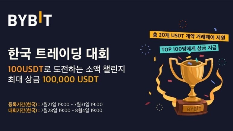 바이비트 한국 트레이딩 대회 최대 100,000USDT (100USDT 도전 소액 챌린지)