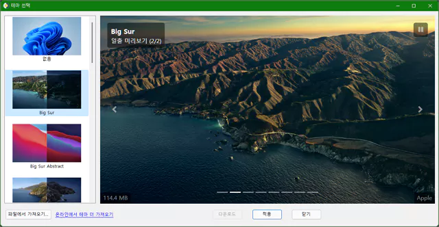맥의 동적 데스크탑 기능을 윈도우에서 구현한 무료 앱 WindynamicDesktop