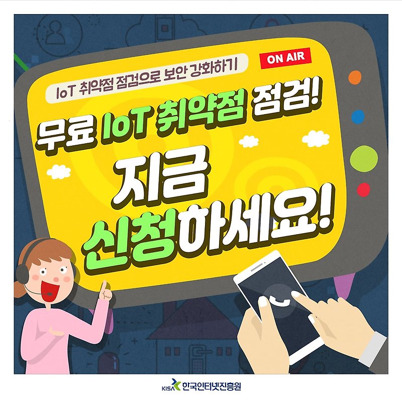한국인터넷진흥원에서 지원하는 취약점 진단 안내 홍보물