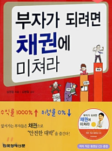 투자도서요약: 부자가 되려면 채권에 미쳐라 - 심영철