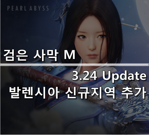 [검은사막 M] 3.24 Update : 발렌시아 신규 지역 추가