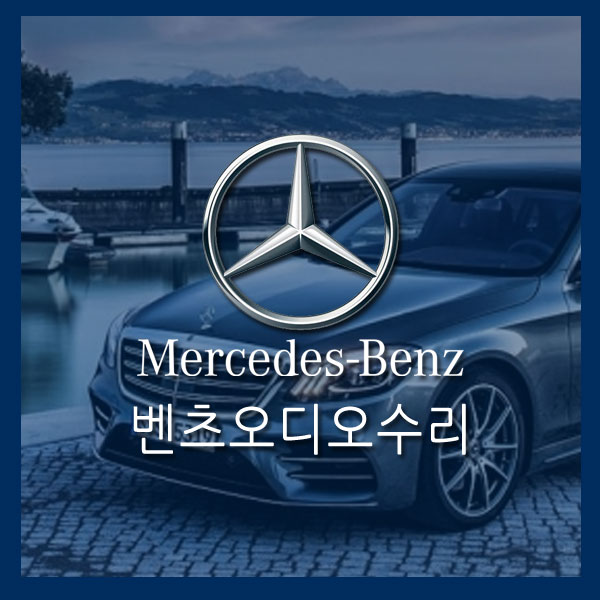 [벤츠오디오수리]수입차카오디오수리 벤츠카오디오수리 (Benz) CLS500 순정 카오디오수리