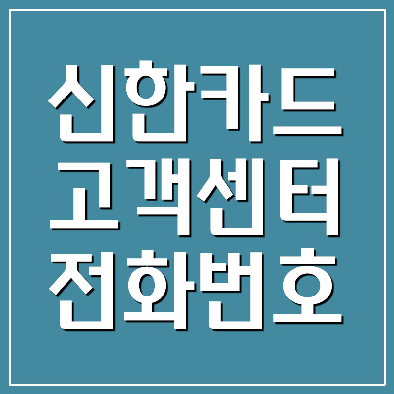 신한카드 고객센터 전화번호(분실신고, 재발급, 거래 일시정지)