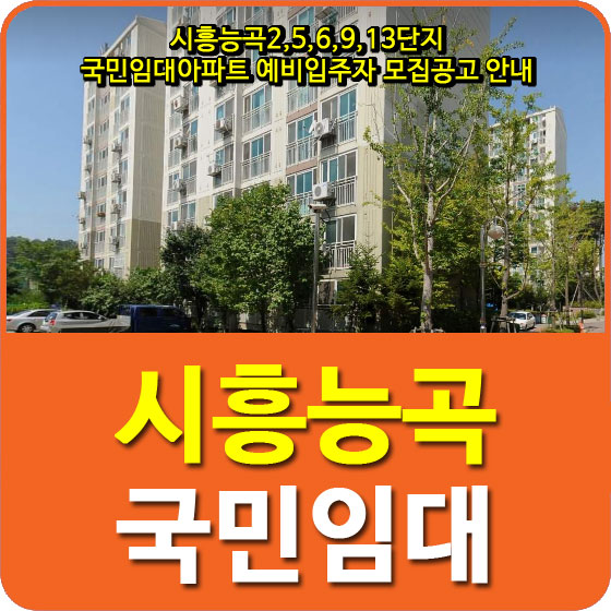 시흥능곡2,5,6,9,13단지 국민임대아파트 예비입주자 모집공고 안내