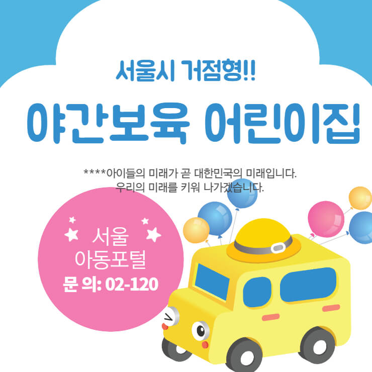 서울시 거점형 야간보육 어린이집 이용 방법