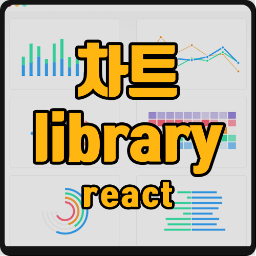 [react] react 차트 라이브러리 추천