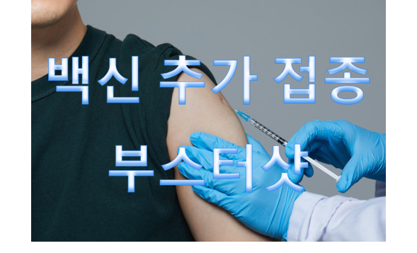 50대 백신 추가접종(부스터샷) / 수도권 위중증 환자 증가