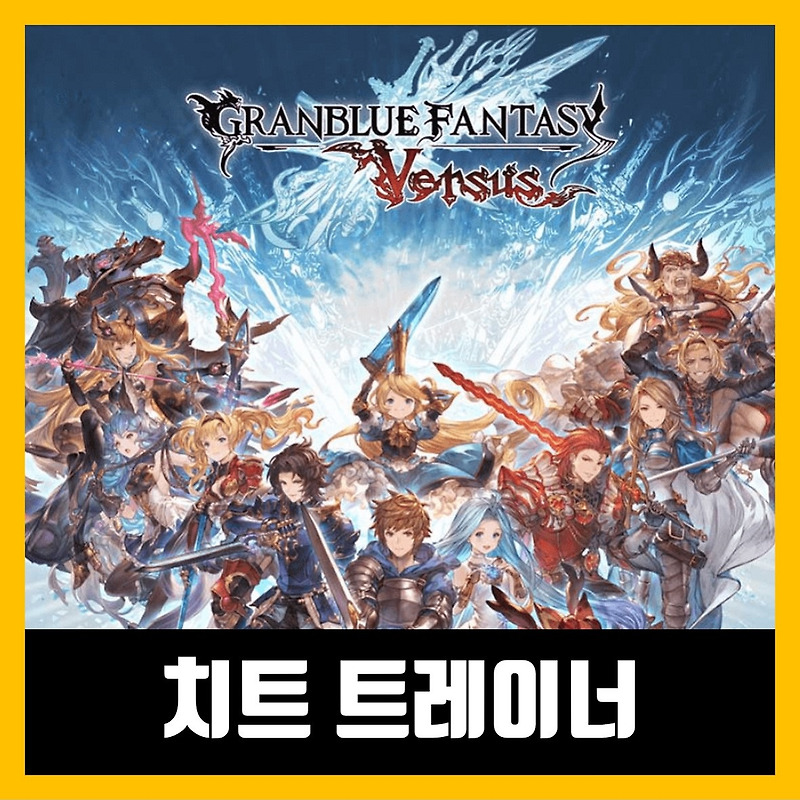 그랑블루 판타지 버서스 트레이너 Granblue Fantasy: Versus