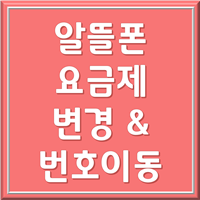 알뜰폰 요금제 번호이동, 요금제 변경 및 Q&A 총 정리(알뜰폰끼리)