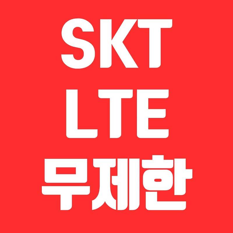 SKT LTE 요금제, 데이터 무제한