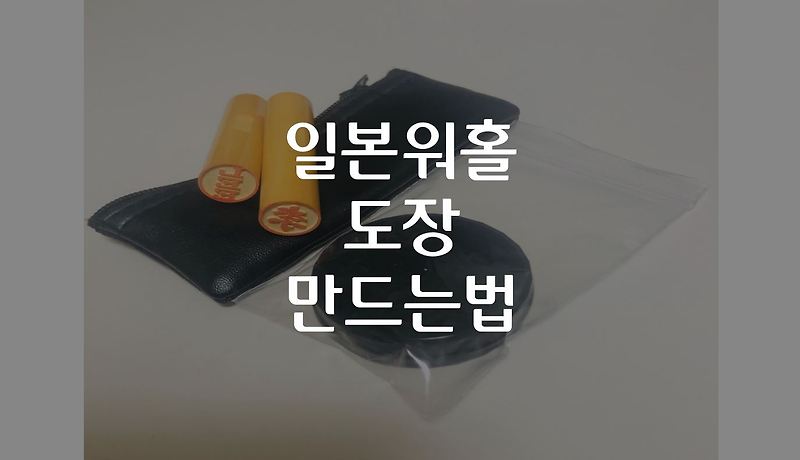 일본워홀 도장 만드는법 '제일도장' (한자 이름 / 한자 성 / 영문 성)