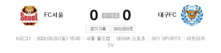 국내축구 - 서울 VS 대구 2020 K리그 22라운드 하이라이트 (2020년 9월 20일)