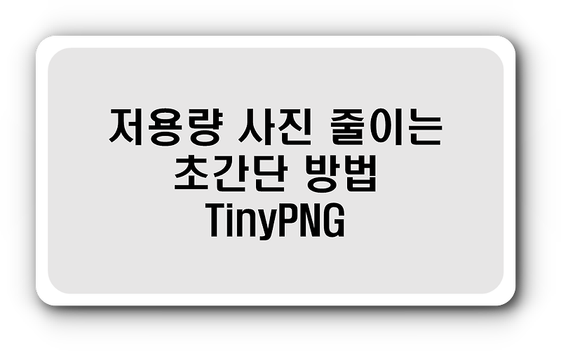 [스마트정보]TinyPNG로 파일용량 심플하게 5초만에 줄이세요