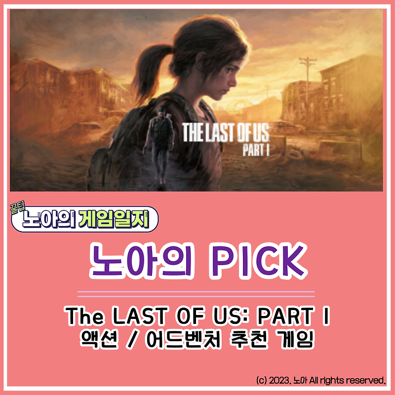 [STEAM] 게임 추천 노아의 Pick : 목숨을 걸고 우리의 마지막까지, The Last of Us Part 1 (라스트 오브 어스 파트 1)