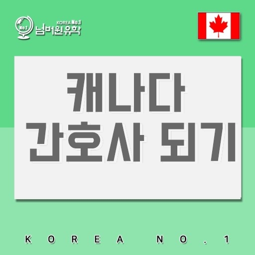 '청주유학원' 한국 간호사가 캐나다 간호사 되기