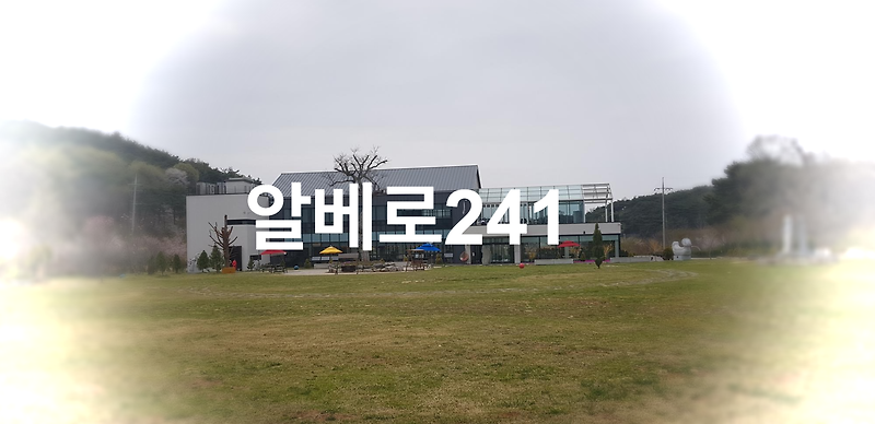 알베로241 에덴힐즈 안 분위기 좋은 카페